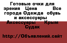 Готовые очки для зрения › Цена ­ 250 - Все города Одежда, обувь и аксессуары » Аксессуары   . Крым,Судак